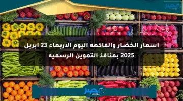 أسعار الخضار والفاكهة اليوم الأربعاء 23 أبريل 2025 بمنافذ التموين الرسمية